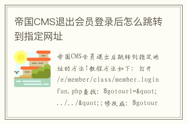 帝国CMS退出会员登录后怎么跳转到指定网址