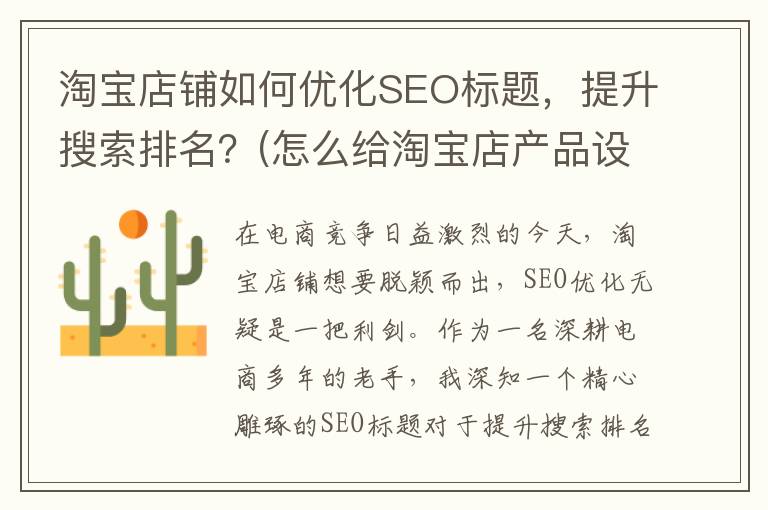 淘宝店铺如何优化SEO标题，提升搜索排名？(怎么给淘宝店产品设置优惠)