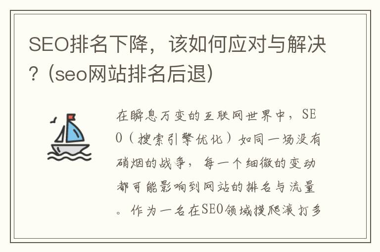 SEO排名下降，该如何应对与解决？(seo网站排名后退)