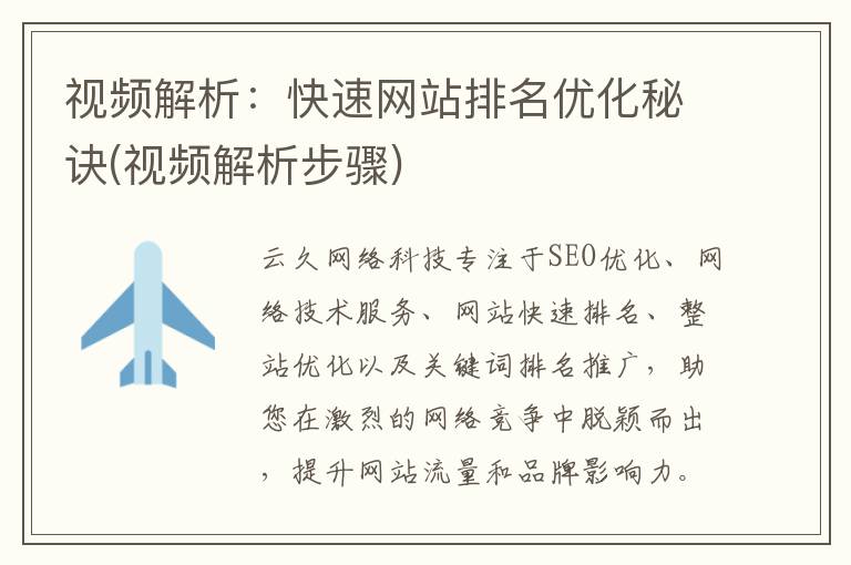 视频解析：快速网站排名优化秘诀(视频解析步骤)