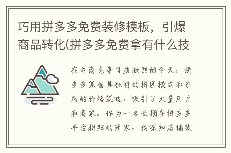 巧用拼多多免费装修模板，引爆商品转化(拼多多免费拿有什么技巧吗)