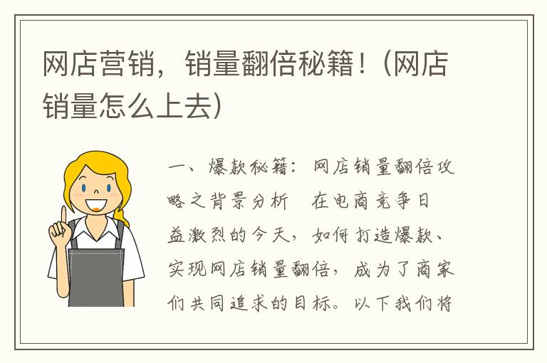 网店营销，销量翻倍秘籍！(网店销量怎么上去)