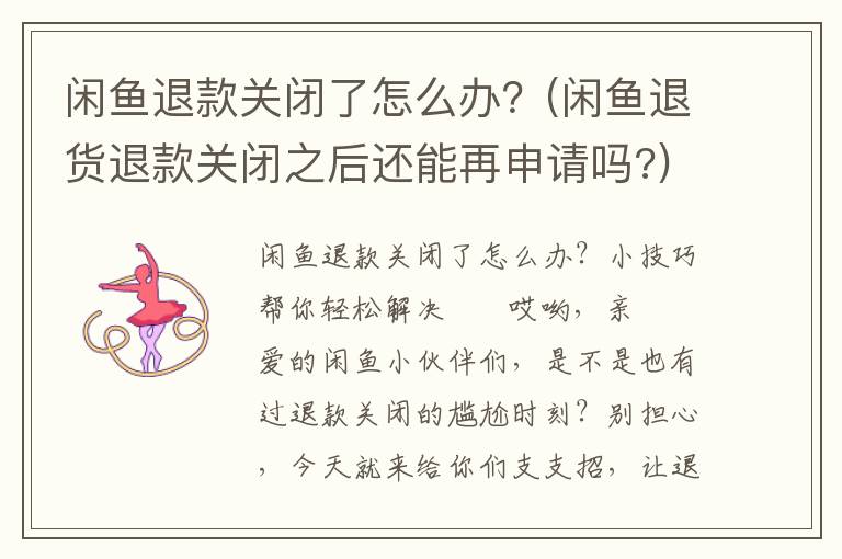 闲鱼退款关闭了怎么办？(闲鱼退货退款关闭之后还能再申请吗?)