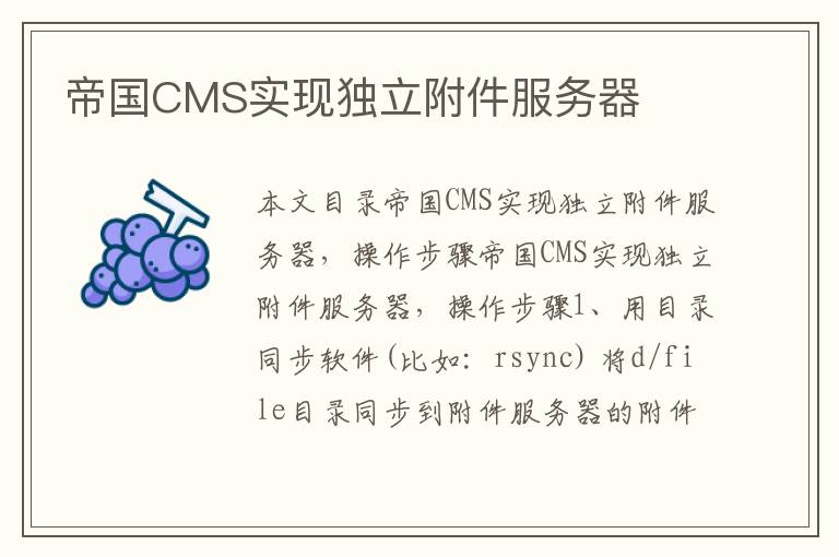 帝国CMS实现独立附件服务器