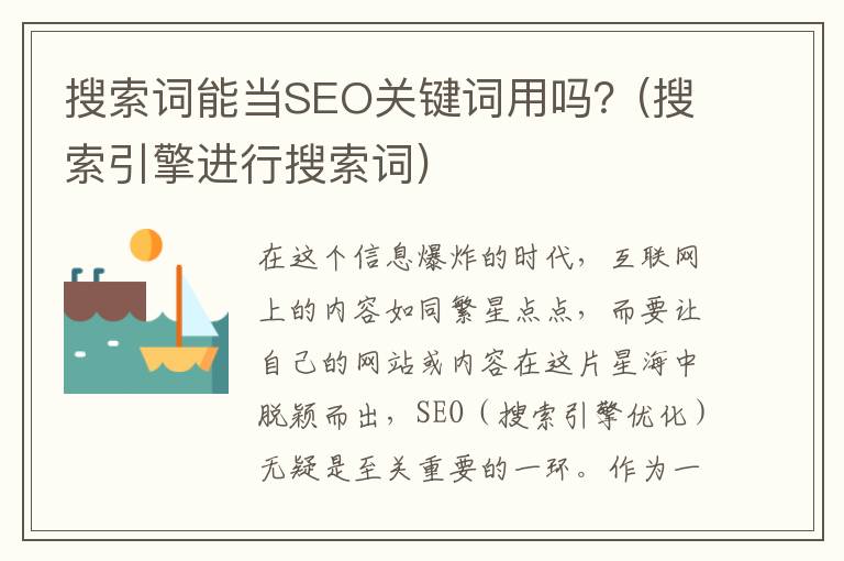 搜索词能当SEO关键词用吗？(搜索引擎进行搜索词)