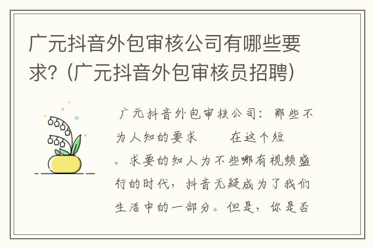 广元抖音外包审核公司有哪些要求？(广元抖音外包审核员招聘)