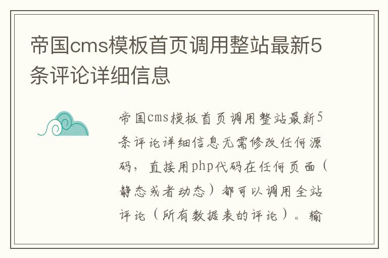 帝国cms模板首页调用整站最新5条评论详细信息