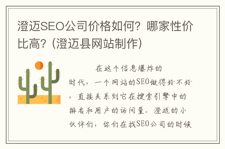 澄迈SEO公司价格如何？哪家性价比高？(澄迈县网站制作)