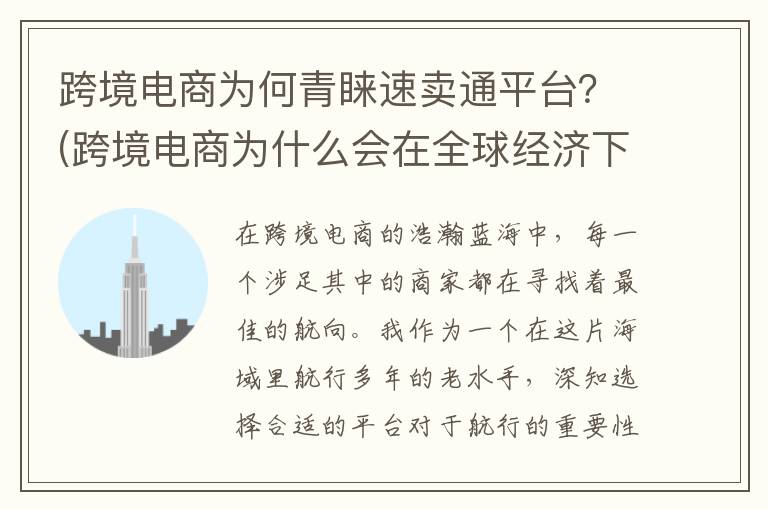 跨境电商为何青睐速卖通平台？(跨境电商为什么会在全球经济下行趋势下,逆风发展?)