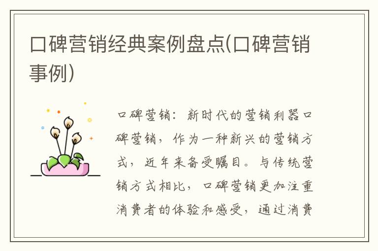 口碑营销经典案例盘点(口碑营销事例)