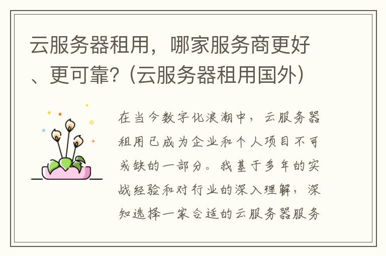 云服务器租用，哪家服务商更好、更可靠？(云服务器租用国外)