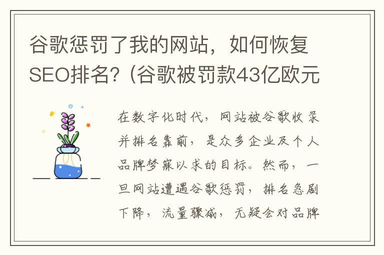 谷歌惩罚了我的网站，如何恢复SEO排名？(谷歌被罚款43亿欧元)
