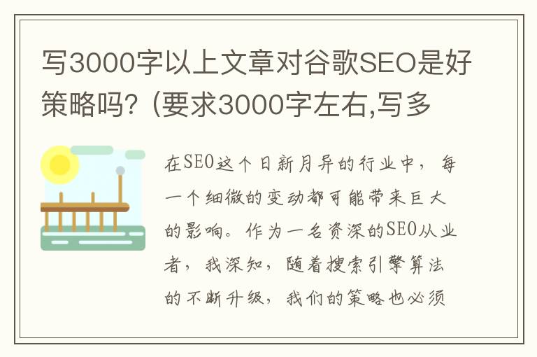 写3000字以上文章对谷歌SEO是好策略吗？(要求3000字左右,写多少合适)