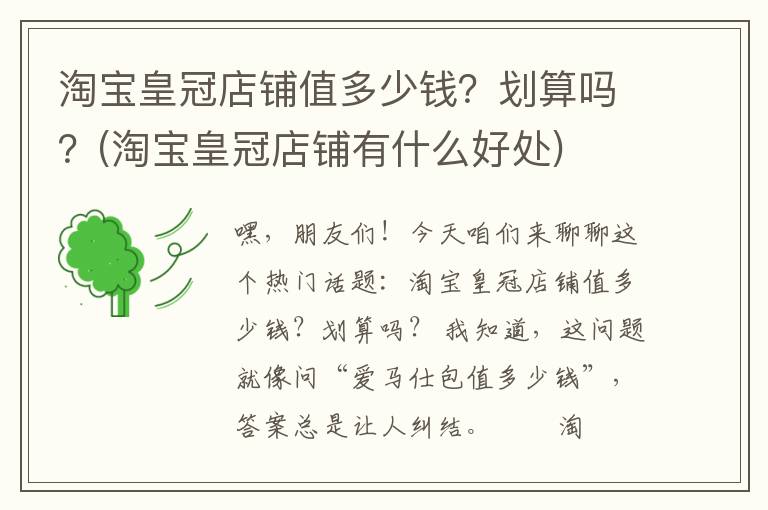 淘宝皇冠店铺值多少钱？划算吗？(淘宝皇冠店铺有什么好处)