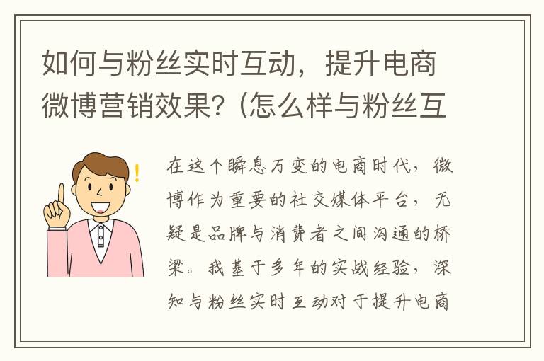 如何与粉丝实时互动，提升电商微博营销效果？(怎么样与粉丝互动)