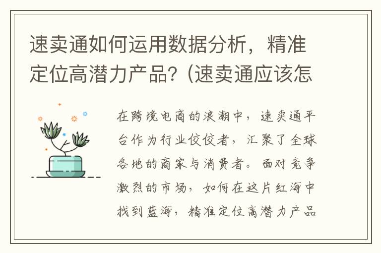 速卖通如何运用数据分析，精准定位高潜力产品？(速卖通应该怎么做)