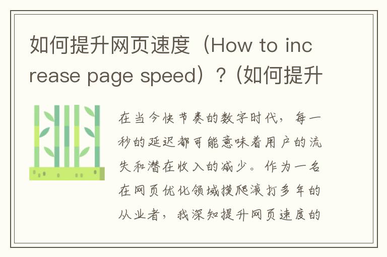 如何提升网页速度（How to increase page speed）？(如何提升网页速度快)