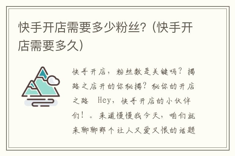 快手开店需要多少粉丝？(快手开店需要多久)