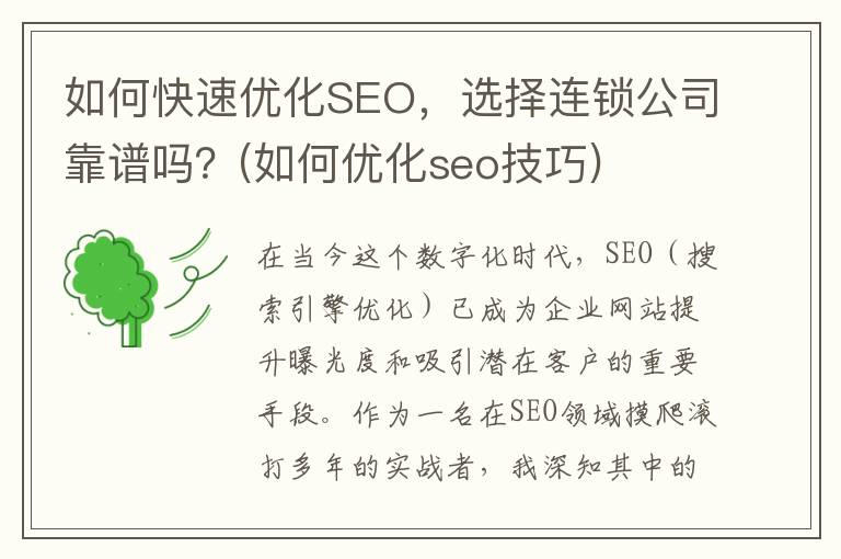如何快速优化SEO，选择连锁公司靠谱吗？(如何优化seo技巧)