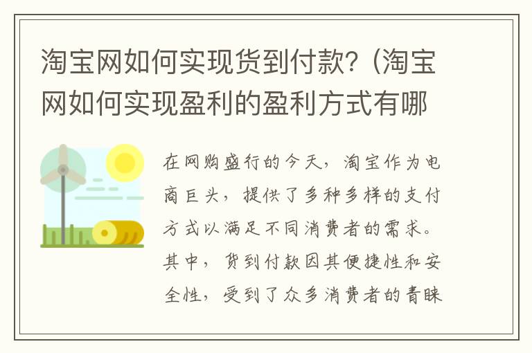 淘宝网如何实现货到付款？(淘宝网如何实现盈利的盈利方式有哪些)