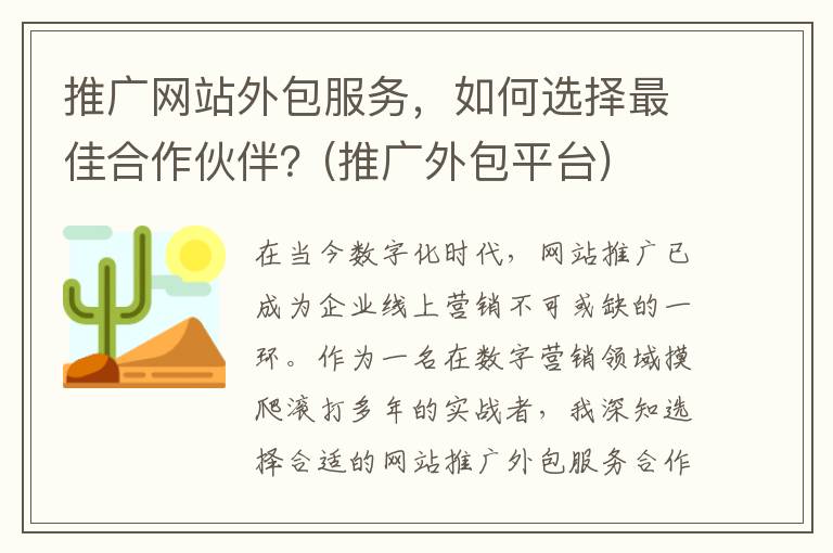 推广网站外包服务，如何选择最佳合作伙伴？(推广外包平台)