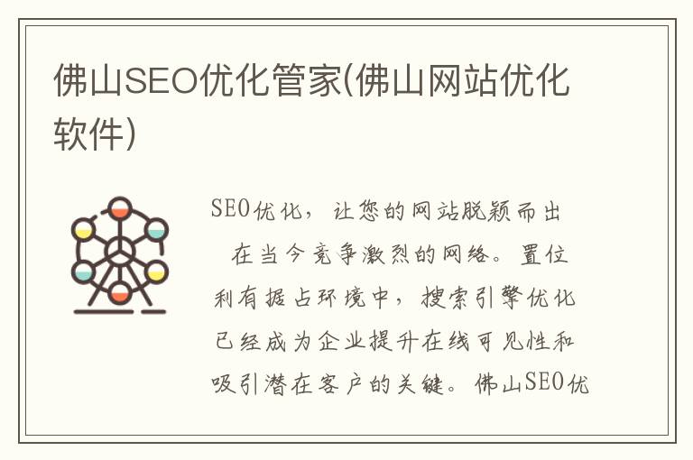 佛山SEO优化管家(佛山网站优化软件)