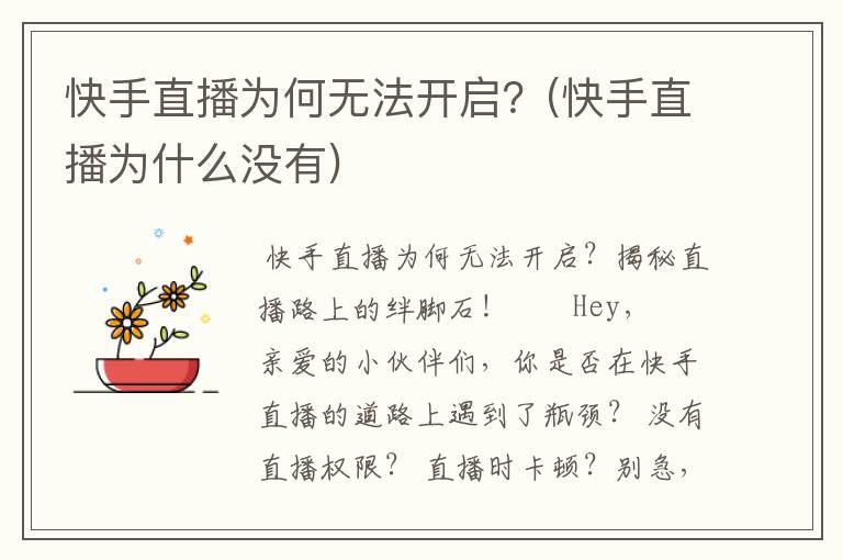 快手直播为何无法开启？(快手直播为什么没有)