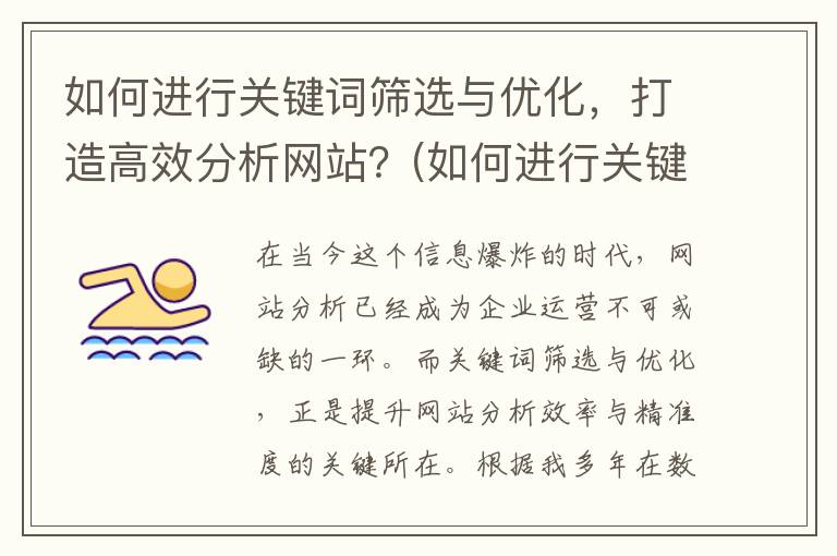 如何进行关键词筛选与优化，打造高效分析网站？(如何进行关键词分析)