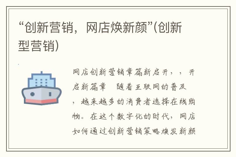 “创新营销，网店焕新颜”(创新型营销)