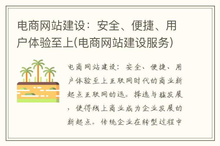 电商网站建设：安全、便捷、用户体验至上(电商网站建设服务)
