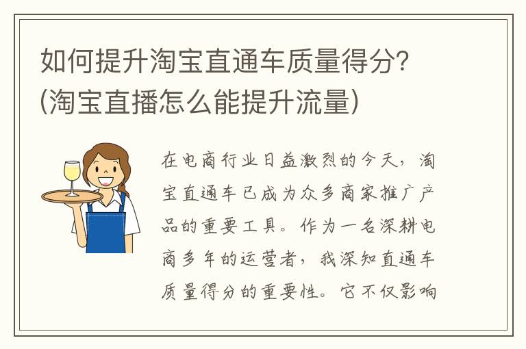 如何提升淘宝直通车质量得分？(淘宝直播怎么能提升流量)