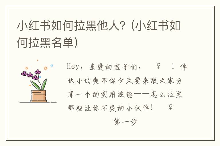 小红书如何拉黑他人？(小红书如何拉黑名单)