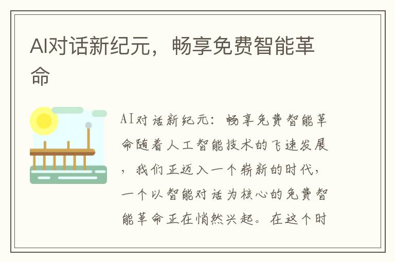 AI对话新纪元，畅享免费智能革命