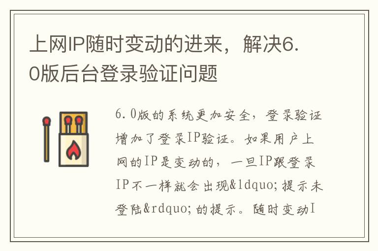 上网IP随时变动的进来，解决6.0版后台登录验证问题