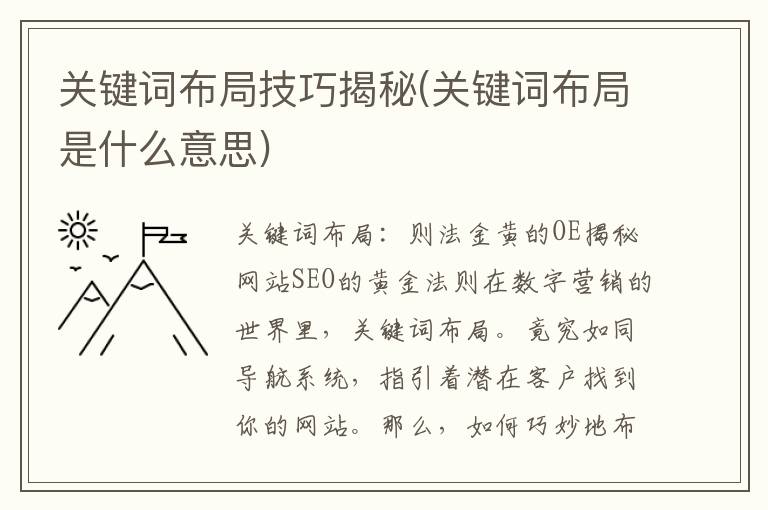 关键词布局技巧揭秘(关键词布局是什么意思)