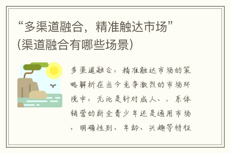“多渠道融合，精准触达市场”(渠道融合有哪些场景)
