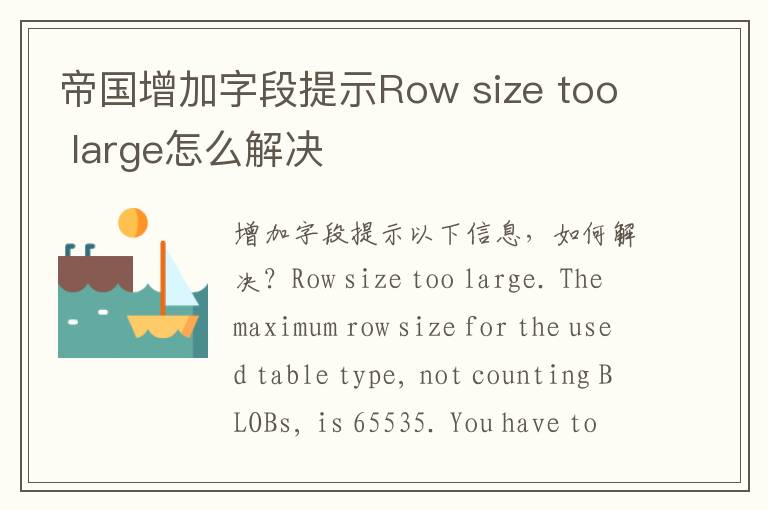 帝国增加字段提示Row size too large怎么解决