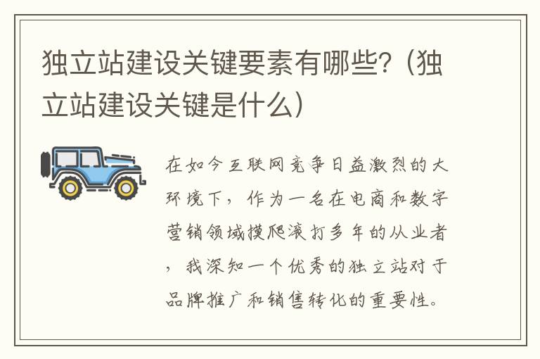 独立站建设关键要素有哪些？(独立站建设关键是什么)
