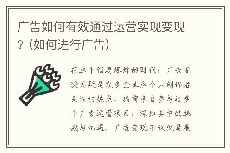 广告如何有效通过运营实现变现？(如何进行广告)