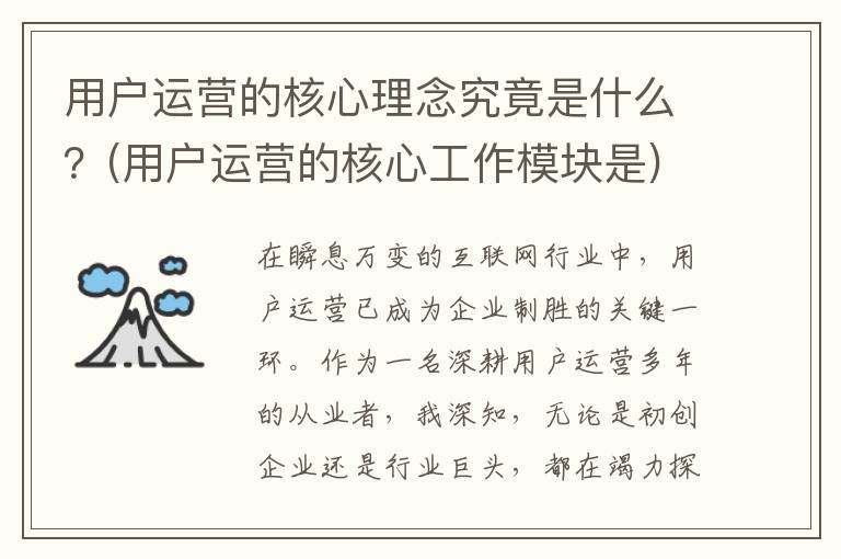 用户运营的核心理念究竟是什么？(用户运营的核心工作模块是)