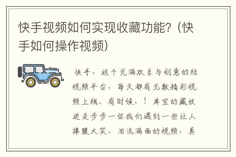 快手视频如何实现收藏功能？(快手如何操作视频)