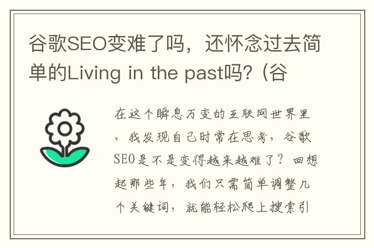 谷歌SEO变难了吗，还怀念过去简单的Living in the past吗？(谷歌seo什么意思)