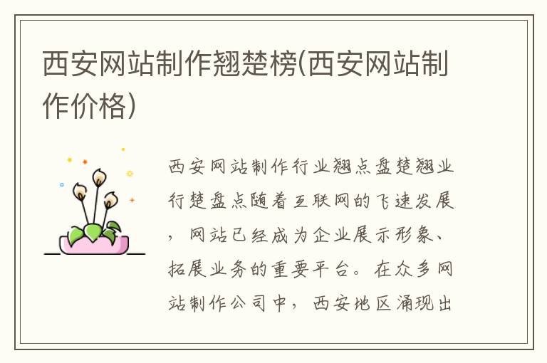 西安网站制作翘楚榜(西安网站制作价格)