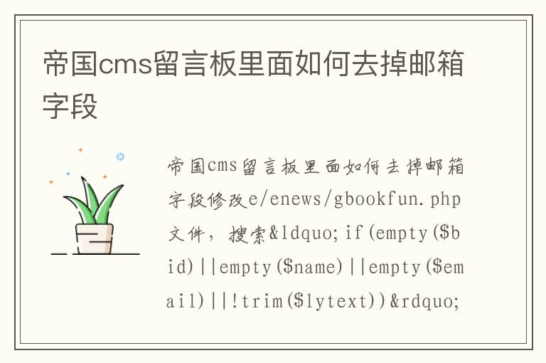 帝国cms留言板里面如何去掉邮箱字段