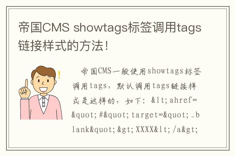帝国CMS showtags标签调用tags链接样式的方法！