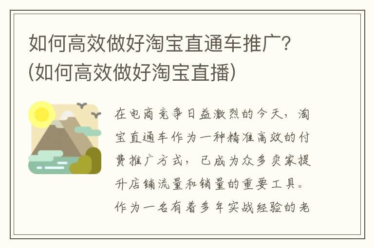 如何高效做好淘宝直通车推广？(如何高效做好淘宝直播)
