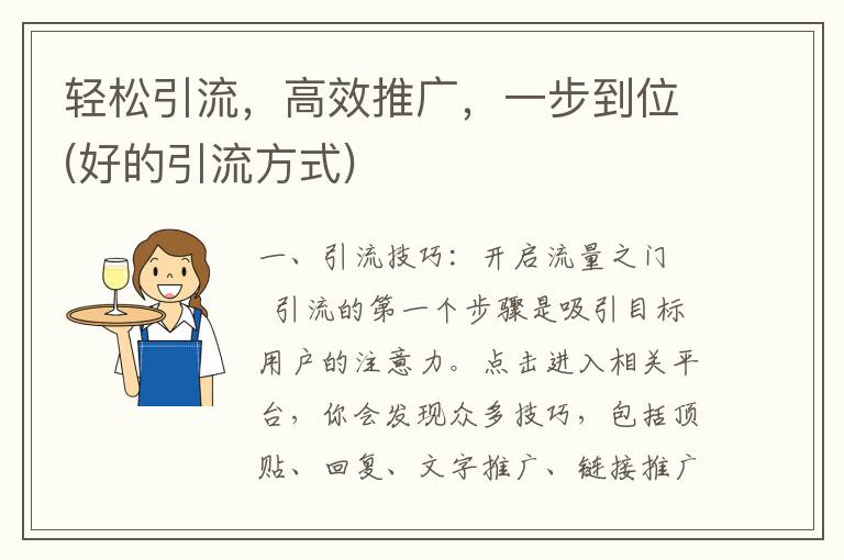 轻松引流，高效推广，一步到位(好的引流方式)
