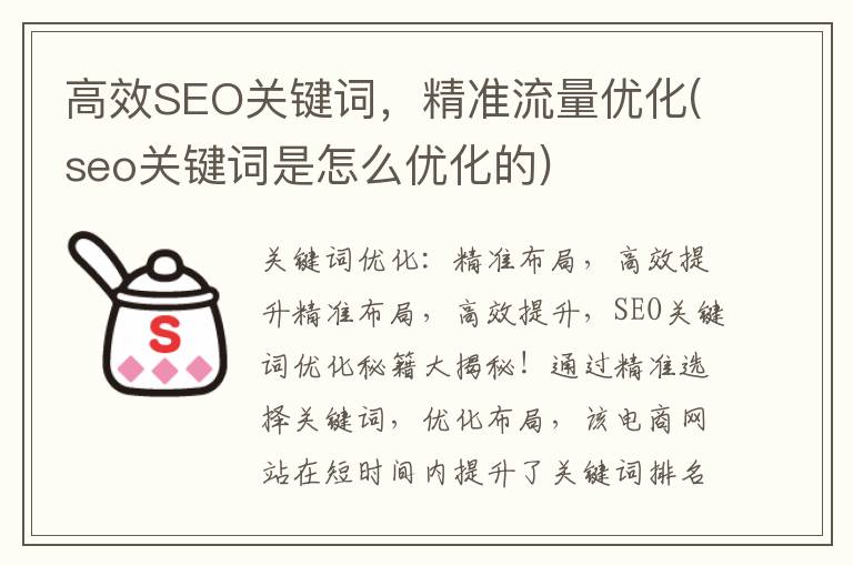 高效SEO关键词，精准流量优化(seo关键词是怎么优化的)