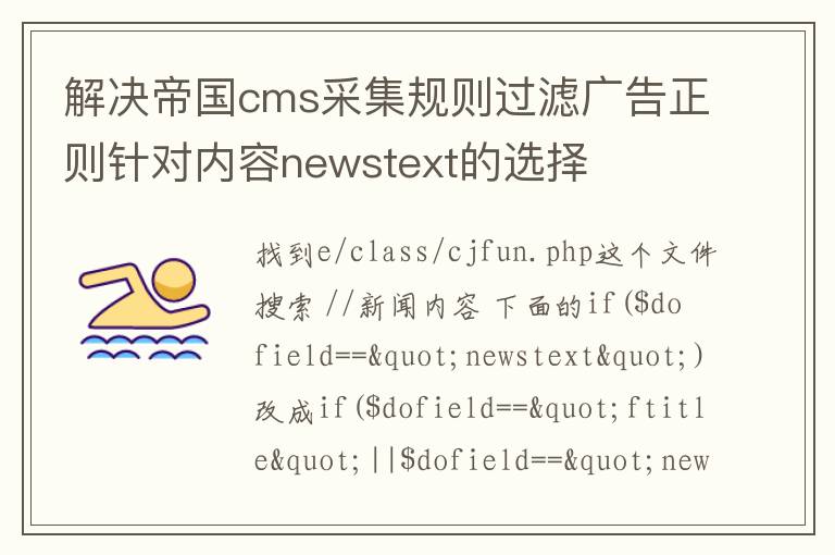 解决帝国cms采集规则过滤广告正则针对内容newstext的选择