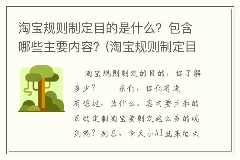 淘宝规则制定目的是什么？包含哪些主要内容？(淘宝规则制定目的是什么)
